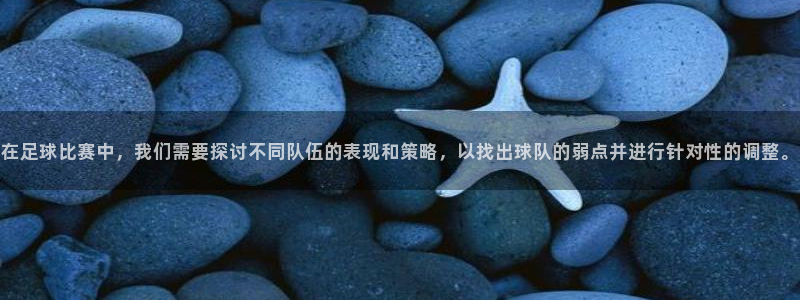 在足球比赛中，我们需要探讨不同队伍的
