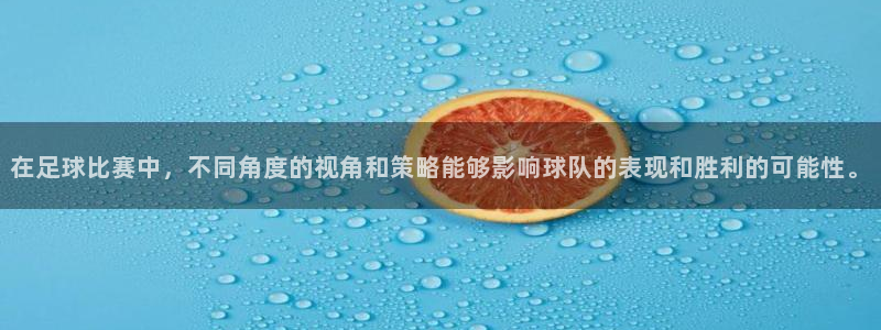  在足球比赛中，不同角度的视角和策略能够影响球队的表现和胜利的