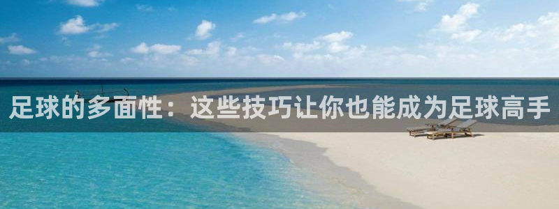 足球的多面性：这些技巧让你也能成为足球高手