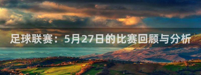 足球联赛：5月27日的比赛回顾与分析