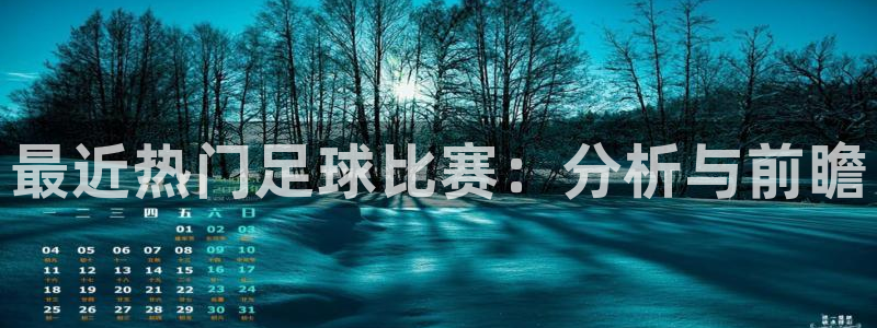 最近热门足球比赛：分析与前瞻