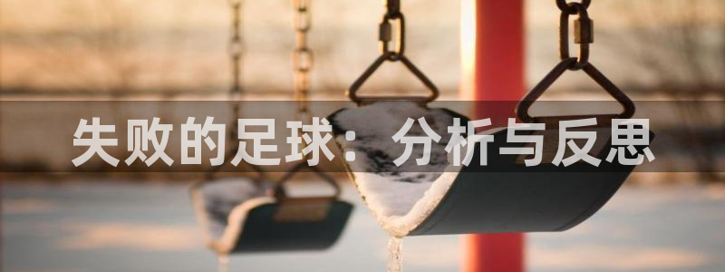 失败的足球：分析与反思