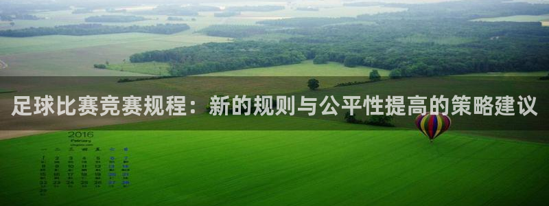 足球比赛竞赛规程：新的规则与公平性提高的策略建议