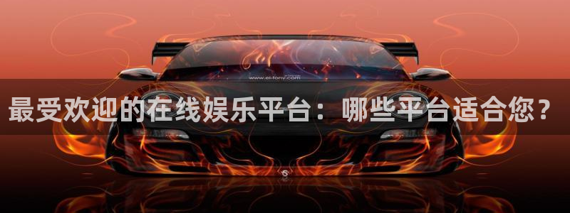 上海五星体育直播：最受欢迎的在线娱乐平台：哪些平台适合您？