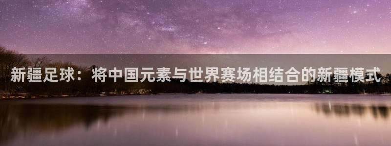 新疆足球：将中国元素与世界赛场相结合