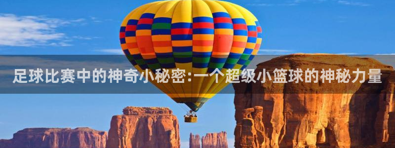 足球比赛中的神奇小秘密:一个超级小篮