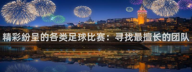 精彩纷呈的各类足球比赛：寻找最擅长的
