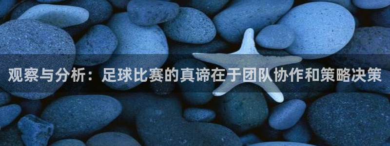 观察与分析：足球比赛的真谛在于团队协