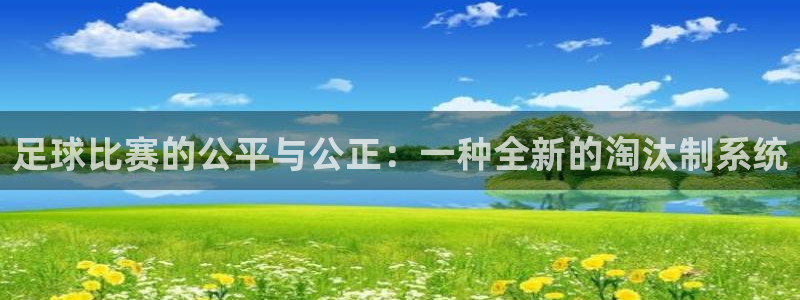 足球比赛的公平与公正：一种全新的淘汰