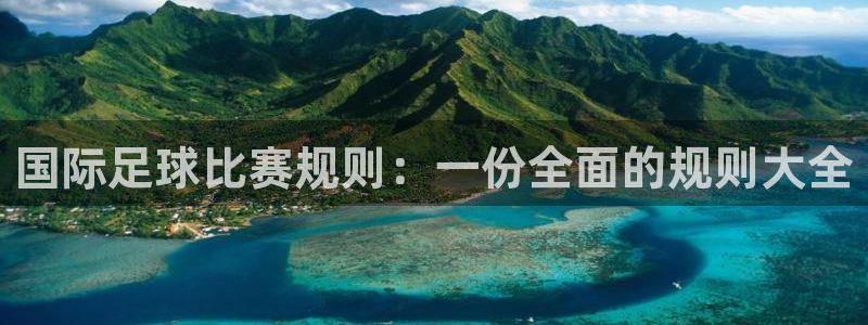 国际足球比赛规则：一份全面的规则大全