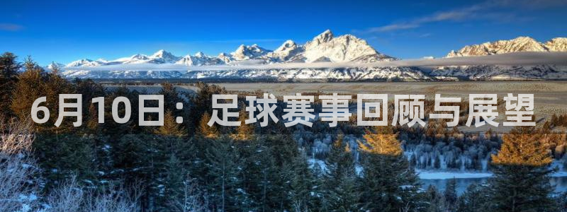  6月10日：足球赛事回顾与展望