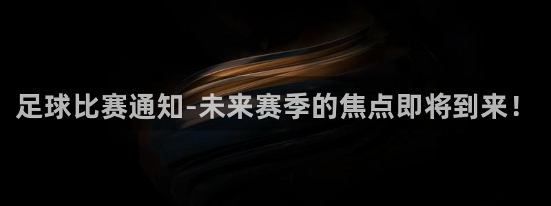 足球比赛通知-未来赛季的焦点即将到来