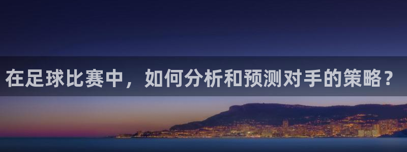 在足球比赛中，如何分析和预测对手的策略？